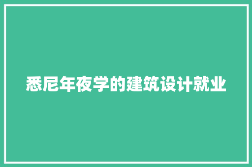 悉尼年夜学的建筑设计就业
