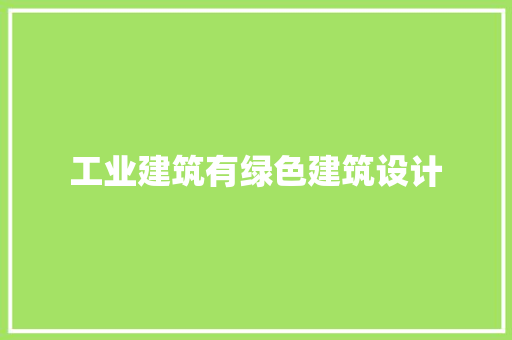 工业建筑有绿色建筑设计 常用设备