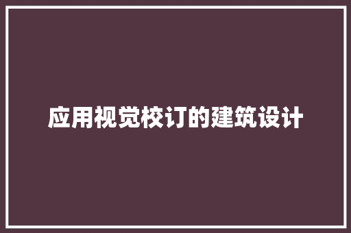 应用视觉校订的建筑设计