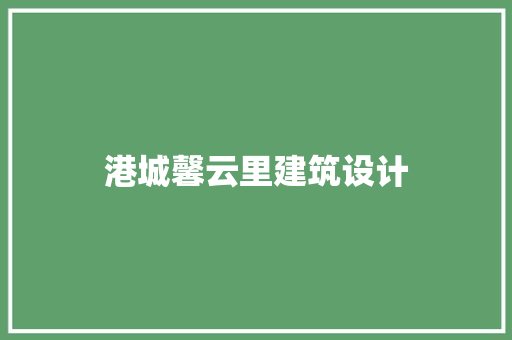 港城馨云里建筑设计