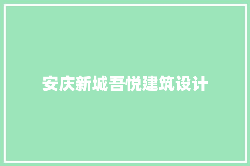 安庆新城吾悦建筑设计
