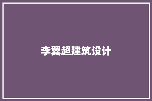 李翼超建筑设计 新型材料