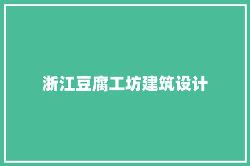 浙江豆腐工坊建筑设计