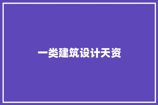 一类建筑设计天资