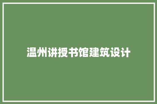 温州讲授书馆建筑设计