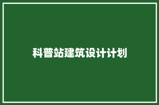 科普站建筑设计计划 建筑设计