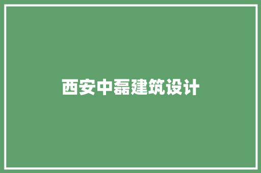 西安中磊建筑设计 工艺流程