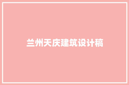 兰州天庆建筑设计稿