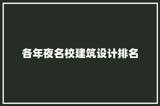 各年夜名校建筑设计排名