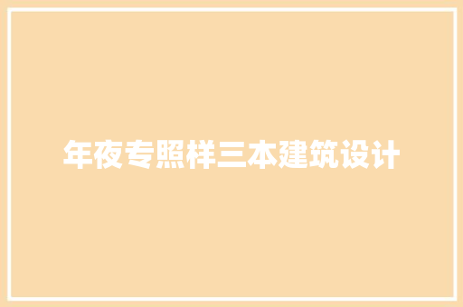 年夜专照样三本建筑设计
