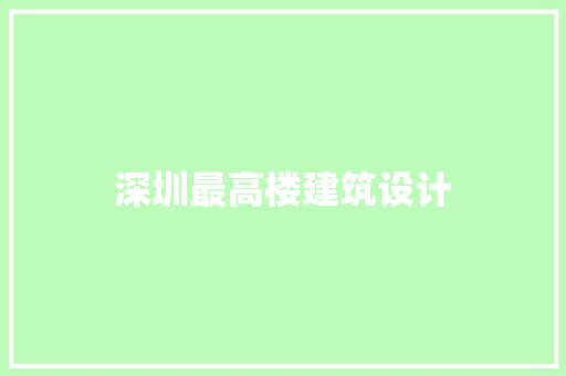 深圳最高楼建筑设计 知识问答