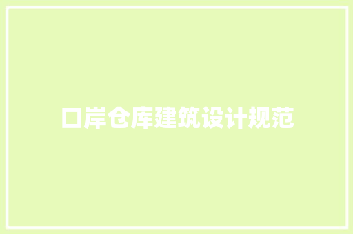 口岸仓库建筑设计规范