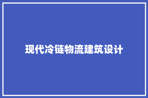 现代冷链物流建筑设计
