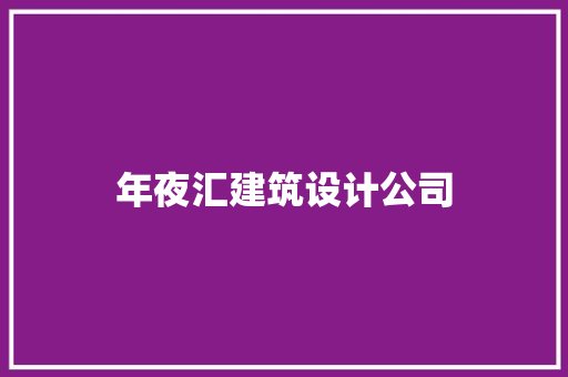 年夜汇建筑设计公司 常用建材