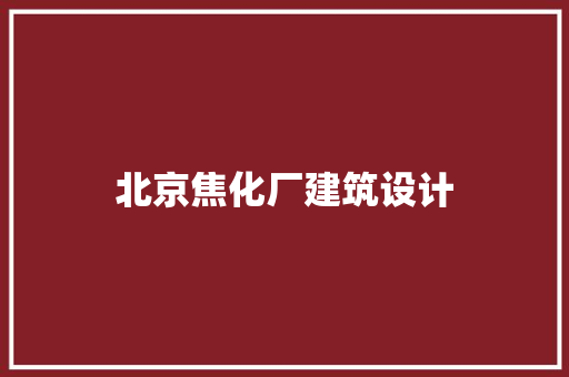 北京焦化厂建筑设计