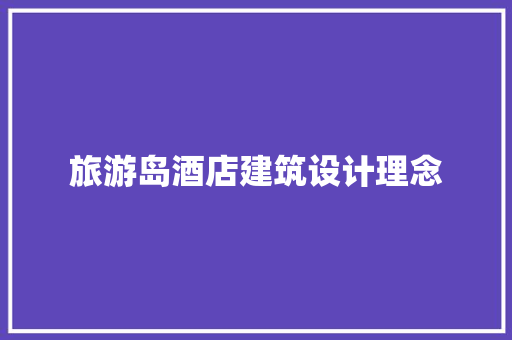 旅游岛酒店建筑设计理念