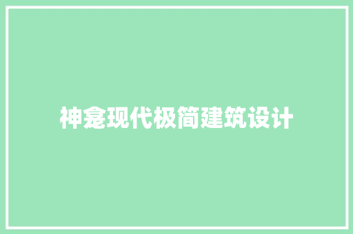 神龛现代极简建筑设计 常见问题