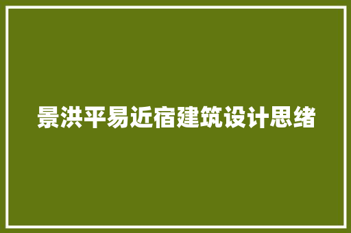 景洪平易近宿建筑设计思绪 知识问答