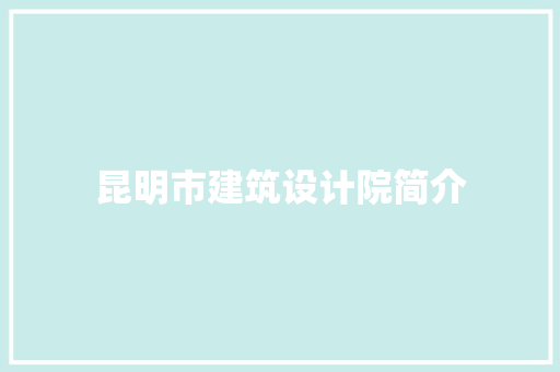昆明市建筑设计院简介 常用设备