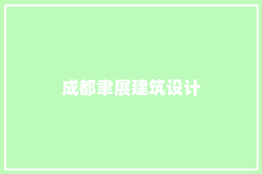 成都聿展建筑设计 生态建筑设计