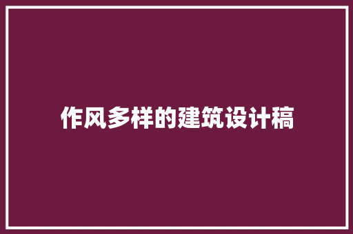 作风多样的建筑设计稿