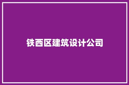 铁西区建筑设计公司