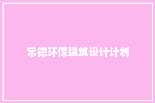 常德环保建筑设计计划