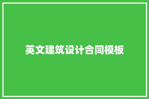 英文建筑设计合同模板