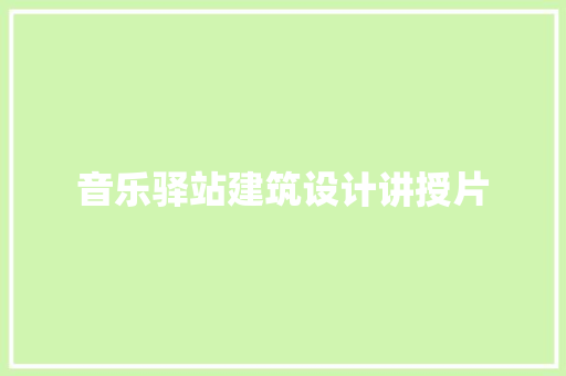 音乐驿站建筑设计讲授片