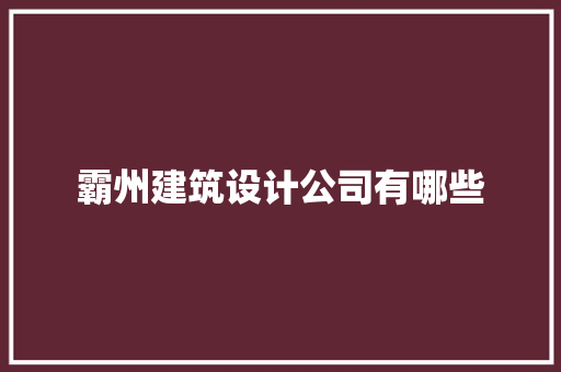 霸州建筑设计公司有哪些