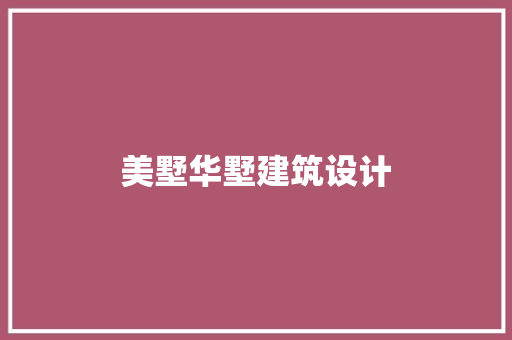 美墅华墅建筑设计