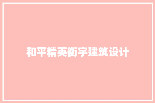 和平精英衡宇建筑设计