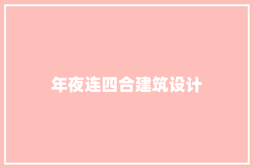 年夜连四合建筑设计 设计原则