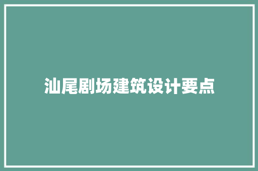 汕尾剧场建筑设计要点 常见问题