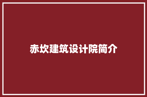赤坎建筑设计院简介