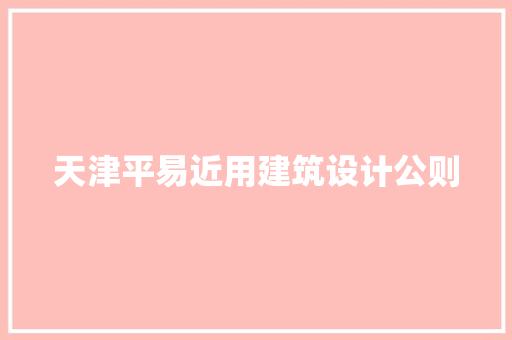 天津平易近用建筑设计公则