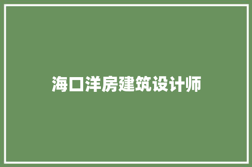 海口洋房建筑设计师