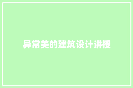 异常美的建筑设计讲授 工艺流程