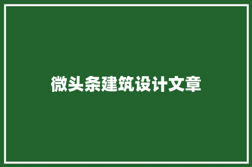 微头条建筑设计文章 新型材料