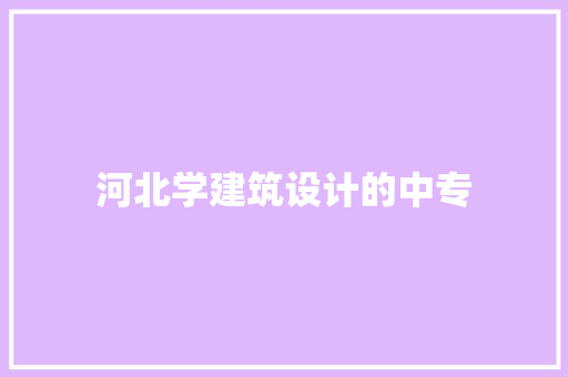河北学建筑设计的中专
