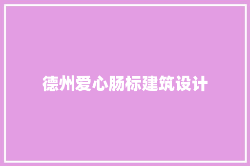 德州爱心肠标建筑设计