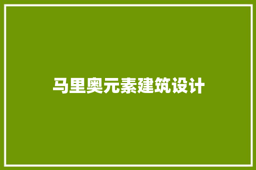 马里奥元素建筑设计 建筑设计