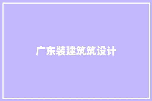 广东装建筑筑设计 常见问题
