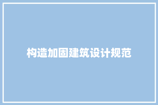 构造加固建筑设计规范
