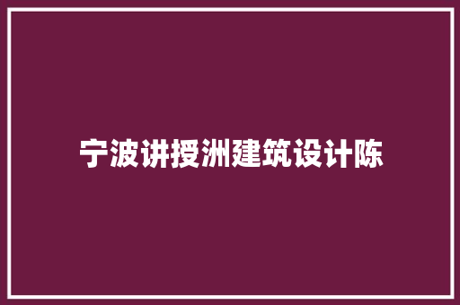 宁波讲授洲建筑设计陈