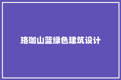 珞珈山蓝绿色建筑设计 常见问题