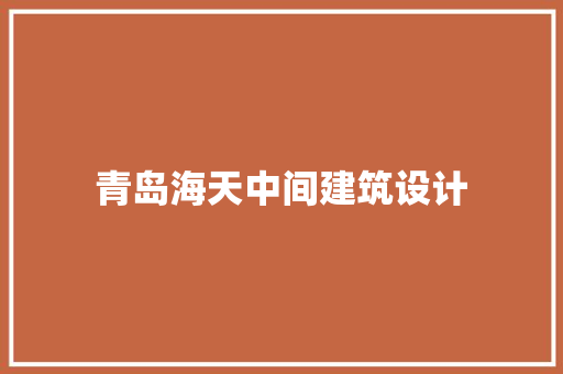 青岛海天中间建筑设计