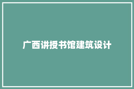 广西讲授书馆建筑设计