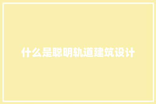 什么是聪明轨道建筑设计
