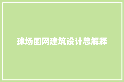 球场围网建筑设计总解释